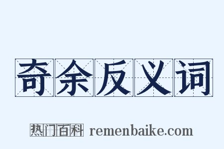 奇余反义词是什么意思的图片